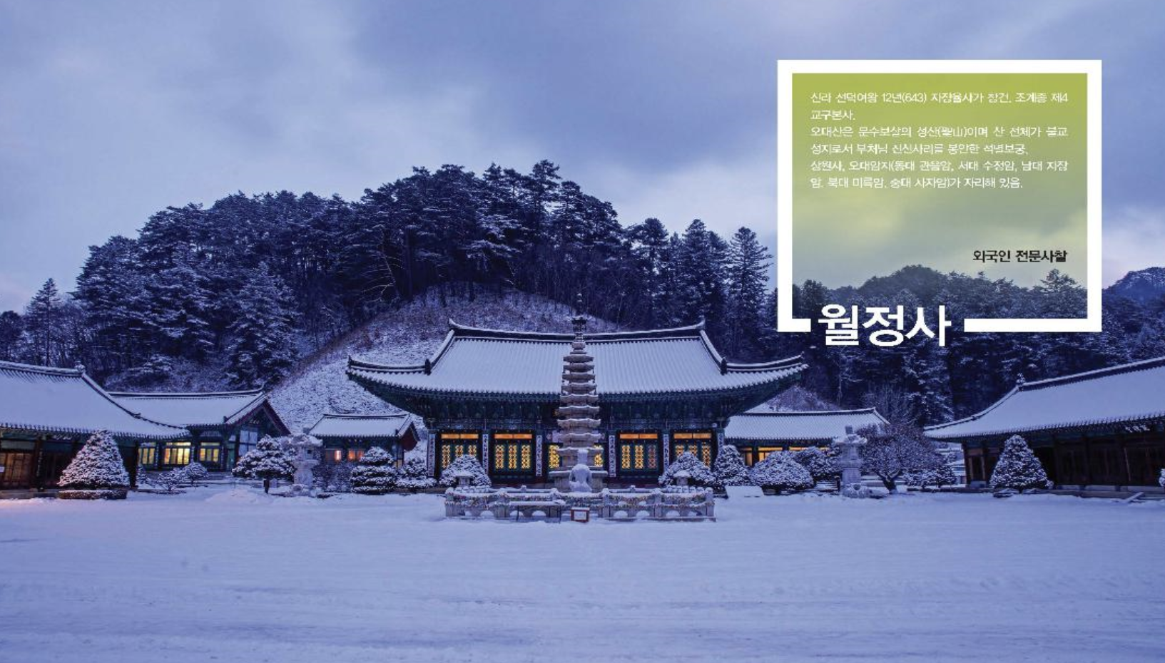 월정사 전경