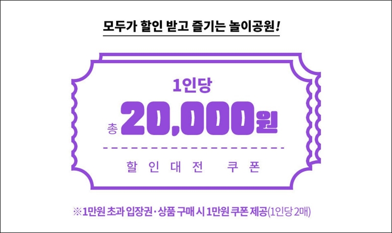 놀이 공원 할인대전 위메프 할인 혜택