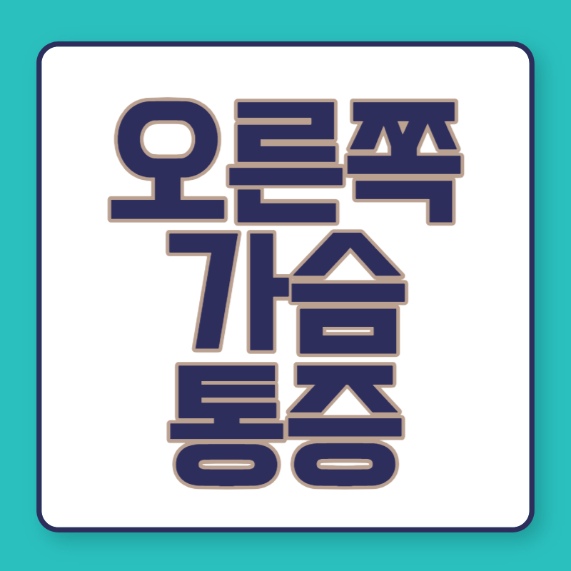 오른쪽 가슴 통증