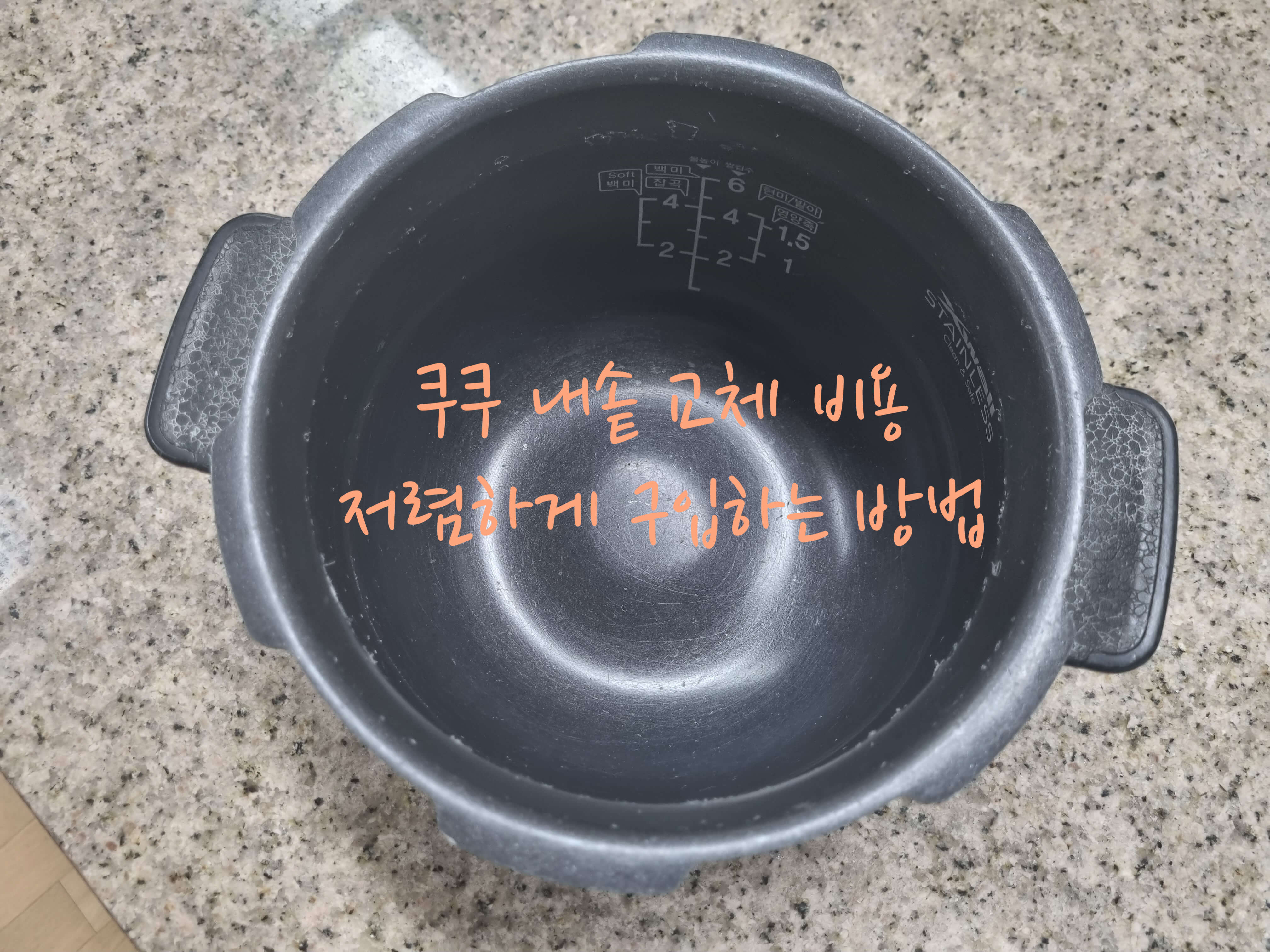 쿠쿠 내솥 교체