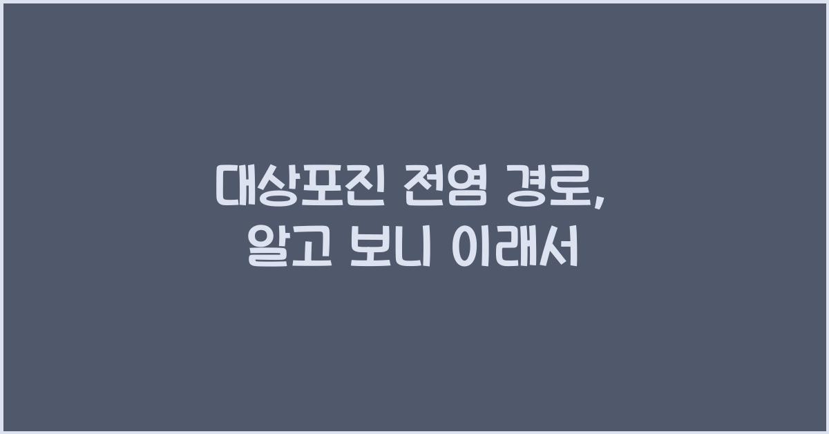 대상포진 전염 경로