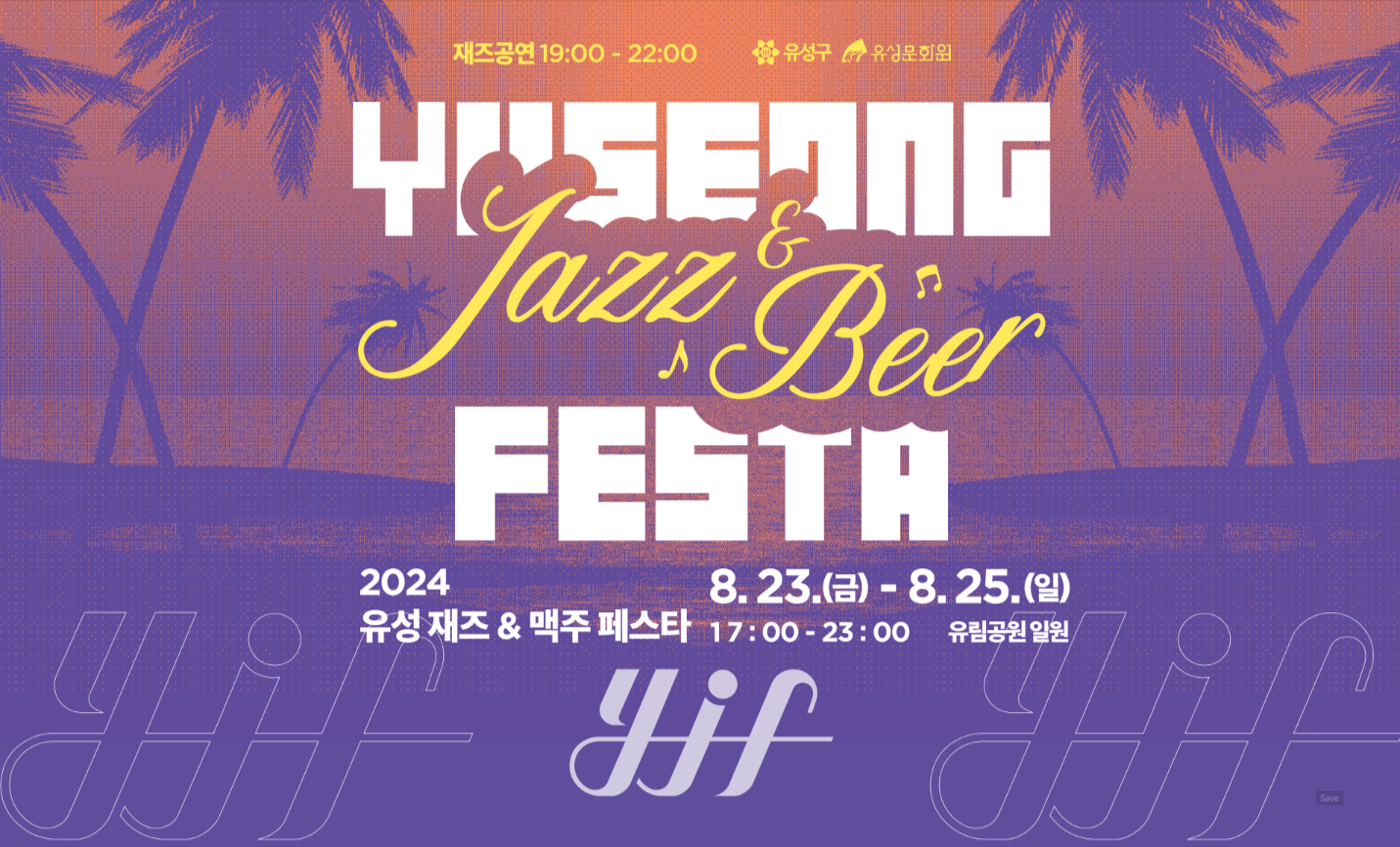 유성 재즈&amp;맥주페스타