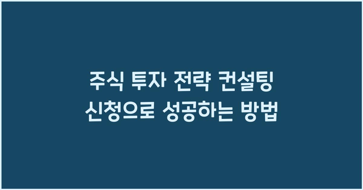 주식 투자 전략 컨설팅 신청