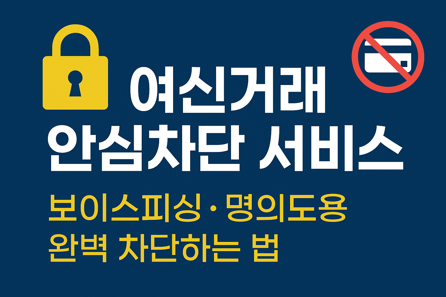 여신거래안심차단 관련 사진