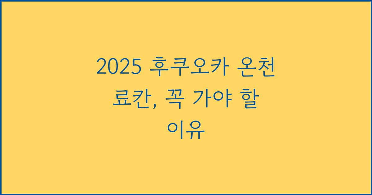2025 후쿠오카 온천 료칸