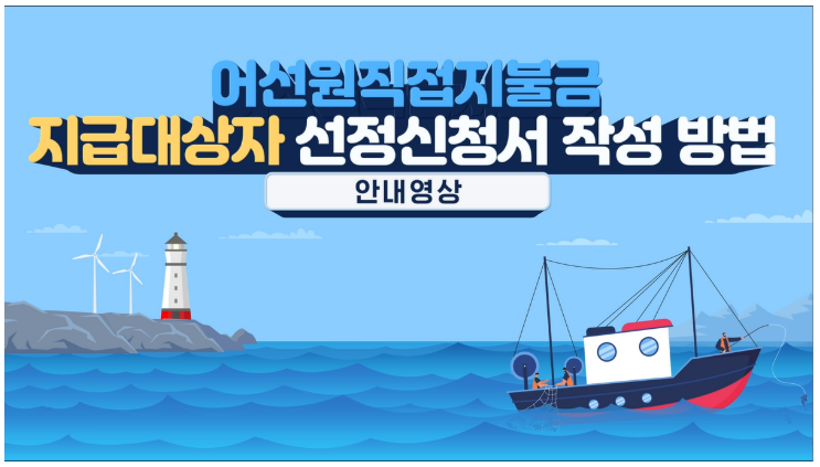 어선원 직불금 신청서 작성 방법 안내 영상