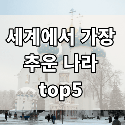 세계에서 가장 추운 나라 top5