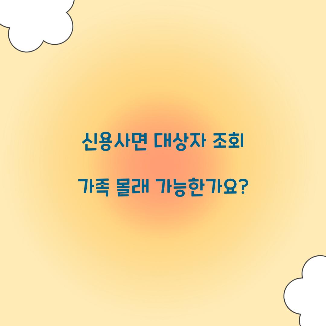 신용사면 대상자 조회 가족 몰래 가능한가요?