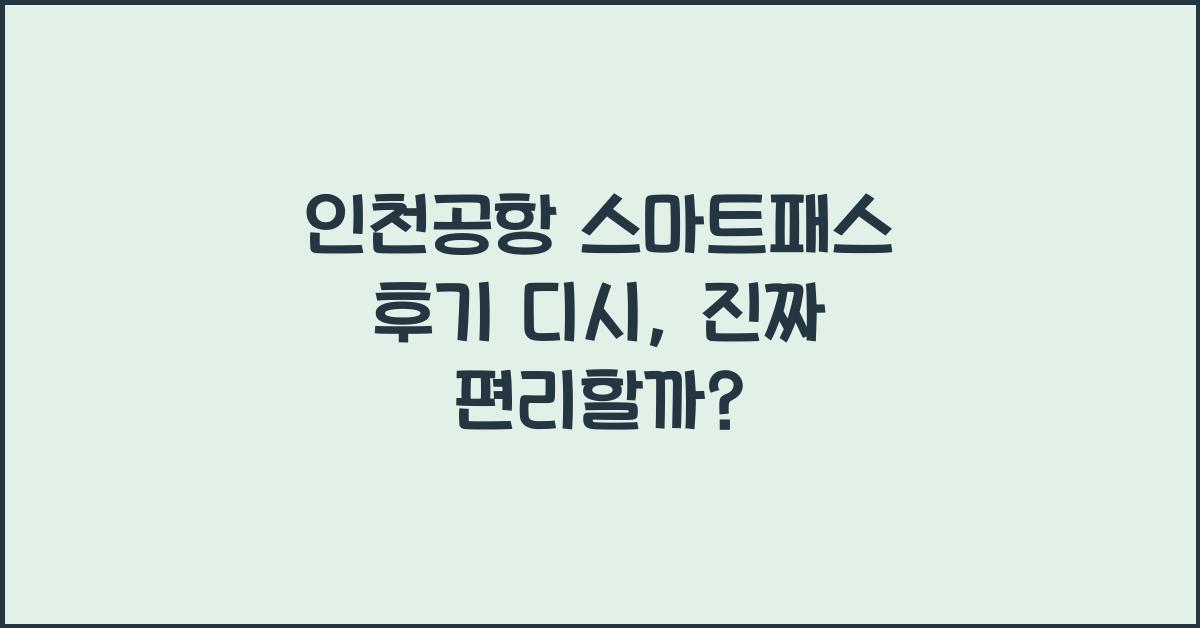 인천공항 스마트패스 후기 디시