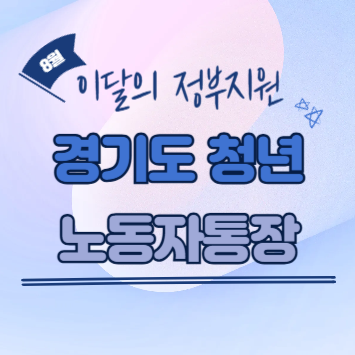 경기도 청년 노동자 통장