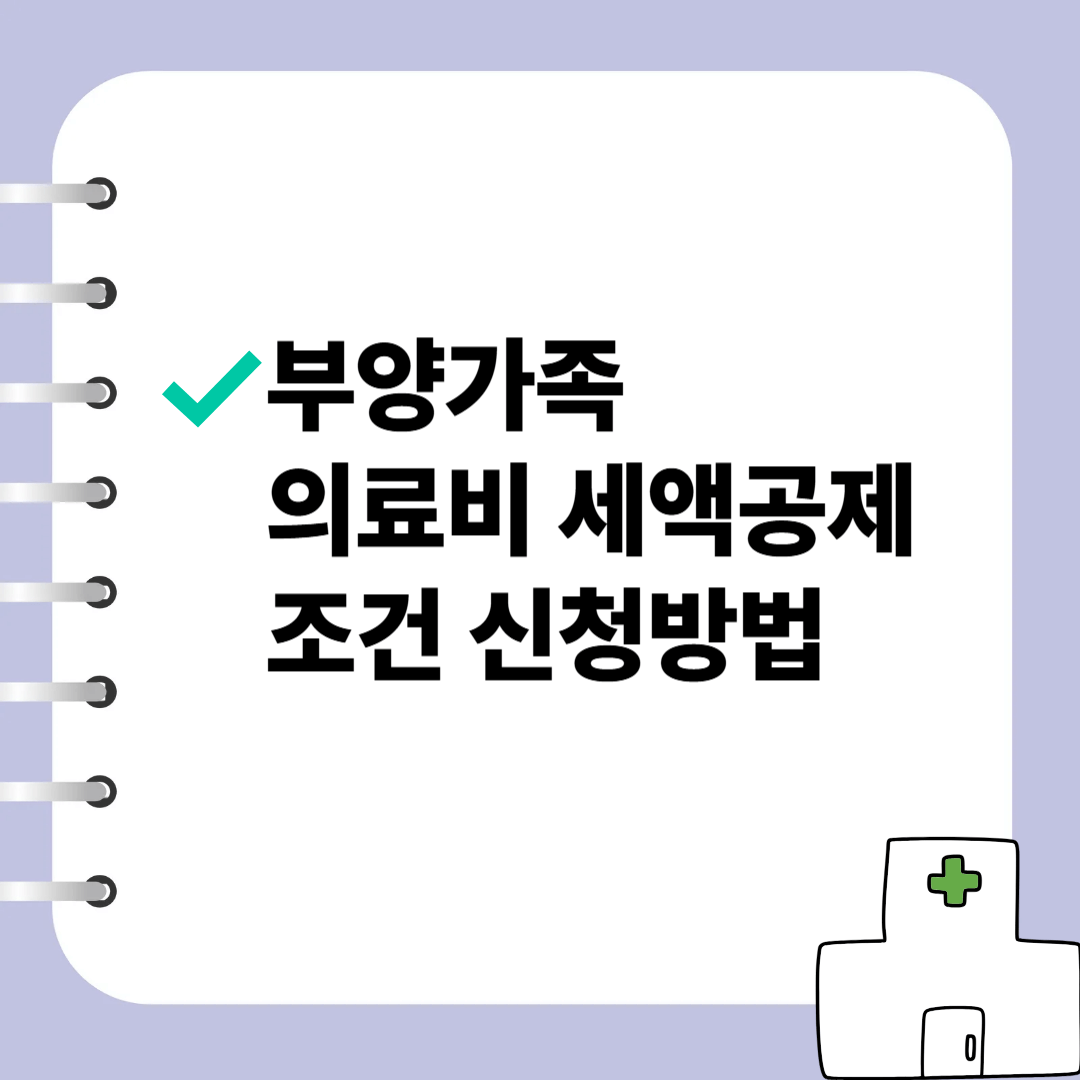 부양가족 의료비세액공제 조건