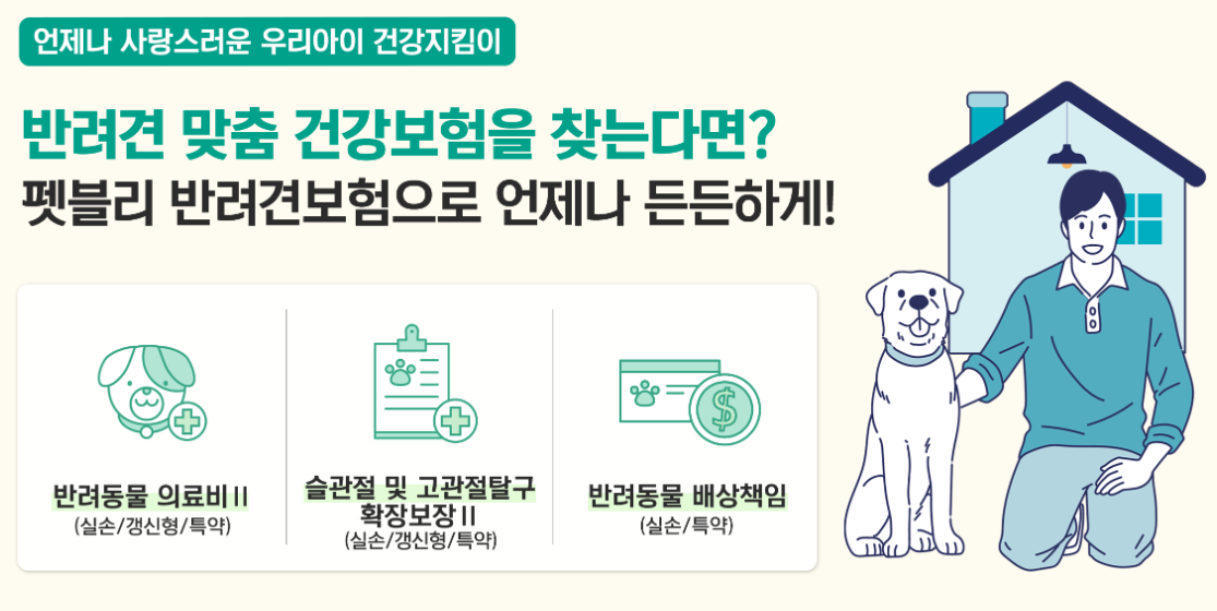 펫보험 펫실비보험 반려견 반려묘