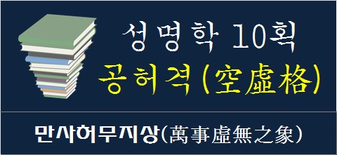 성명학-10획-공허격-만사허무지상
