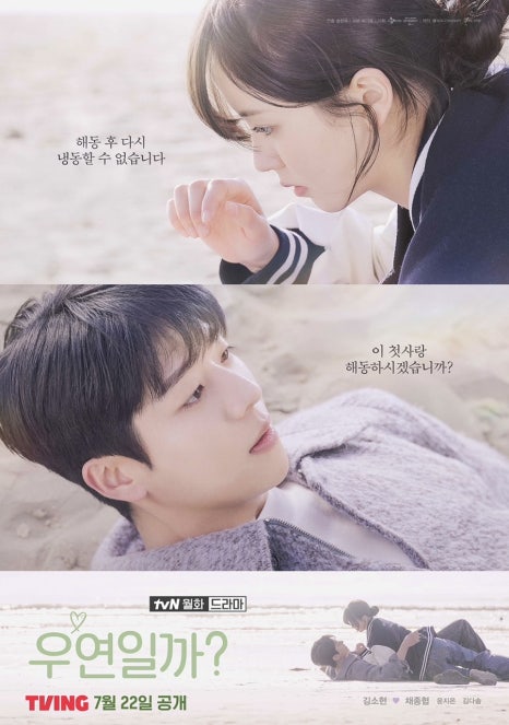드라마 &lt;우연일까?&gt; 포스터