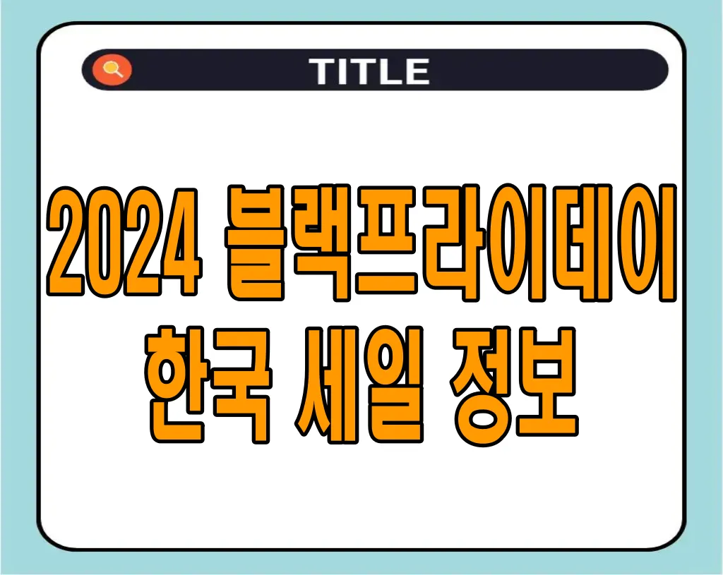 블랙프라이데이 코리아세일페스타 블프