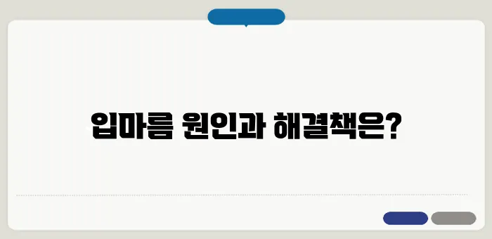 입안이 마르는 증상 원인과 해결법