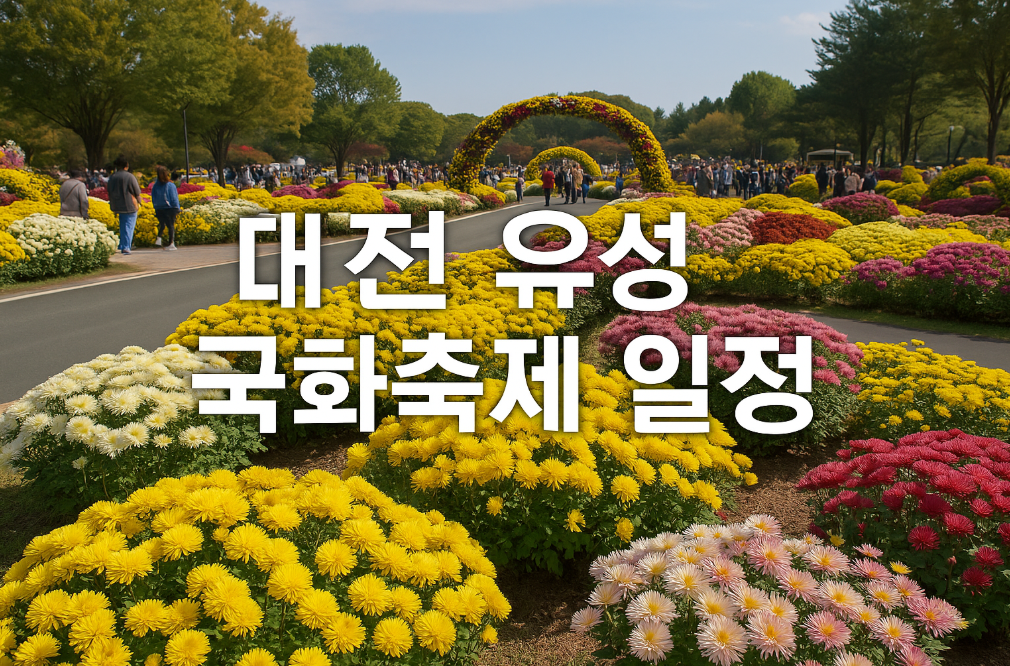 2025 대전 유성 국화축제 일정 완벽 정리