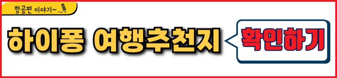 하이퐁 여행 추천 장소