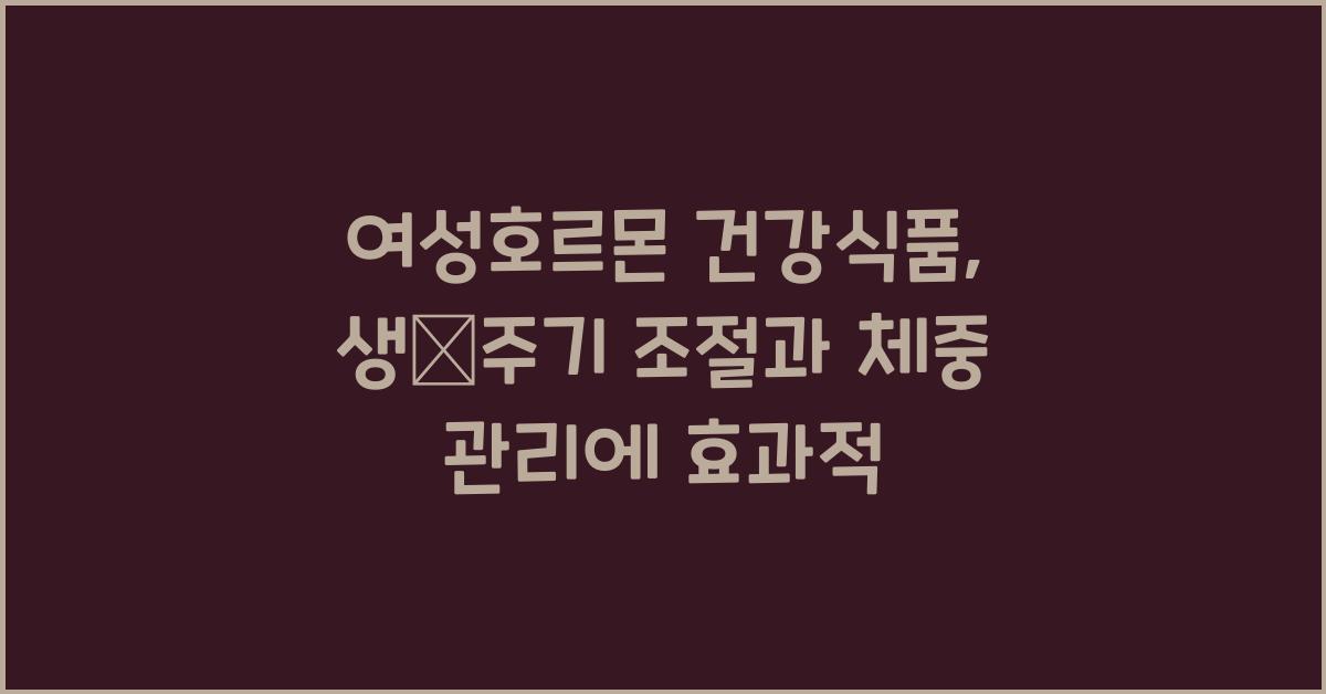 여성호르몬 건강식품  