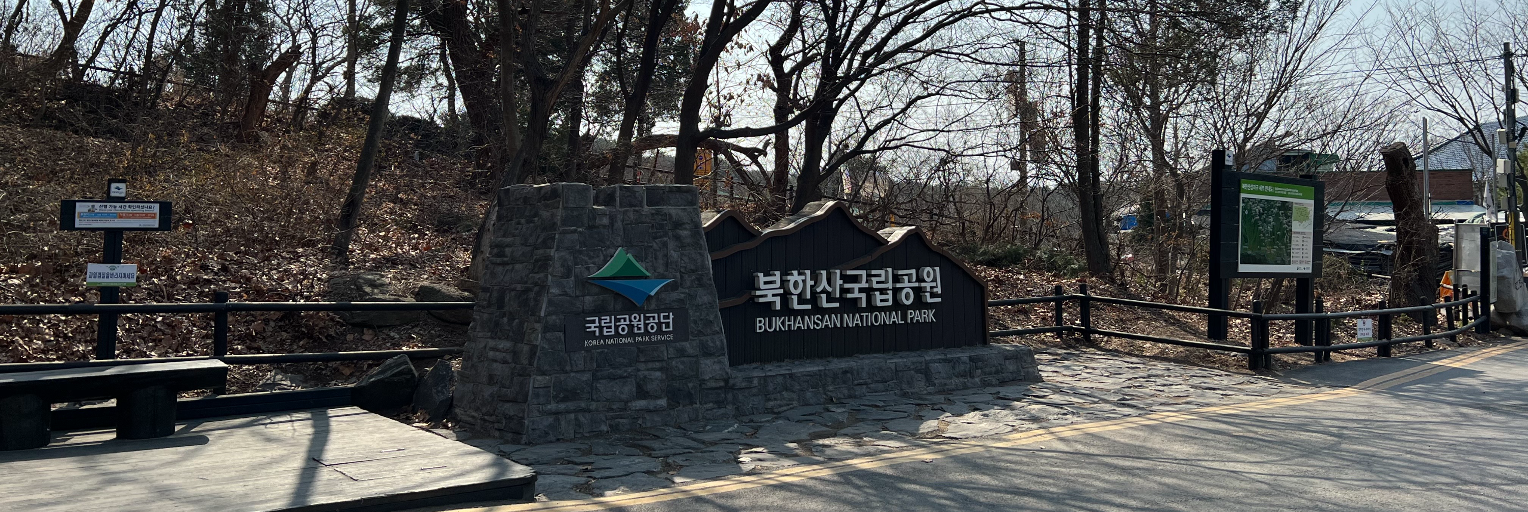 북한산 국립공원 - 북한산성 탐방지원센터 입구