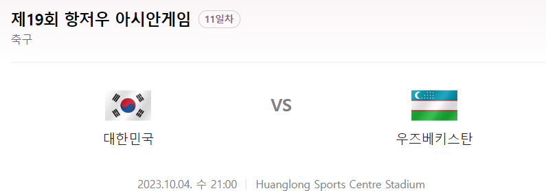 항저우 아시안게임 남자 축구 4강전