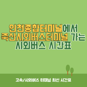 인천종합터미널에서 죽산시외버스터미널 가는 시외버스 시간표 최신정보