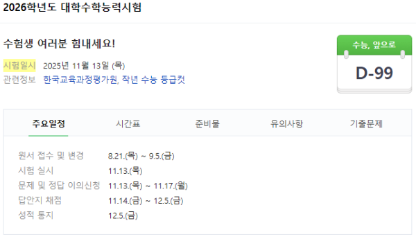 수능 디데이 계산