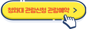 청와대 관람신청 관람예약
