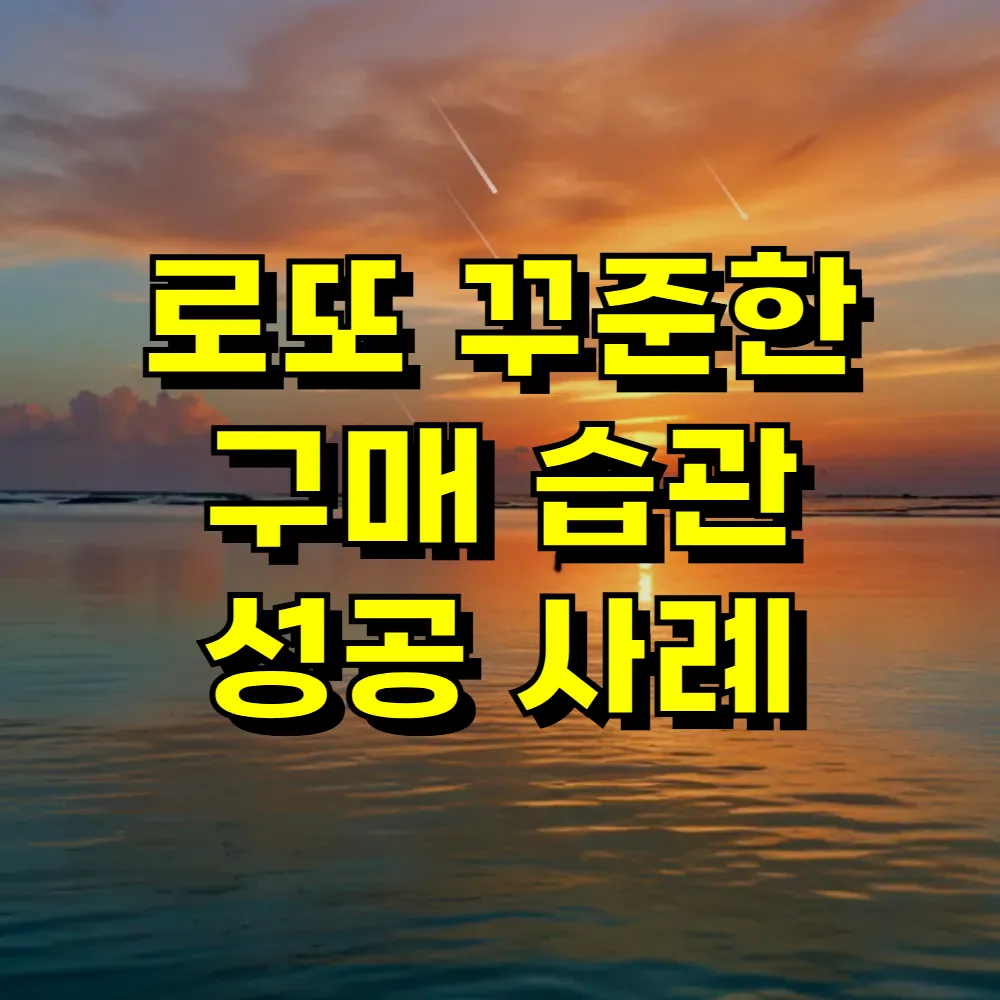 로또 꾸준한 구매 습관 성공 사례