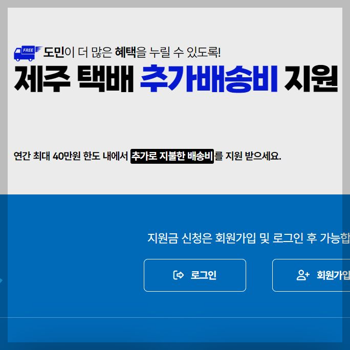 제주 택배 추가 배송비 지원