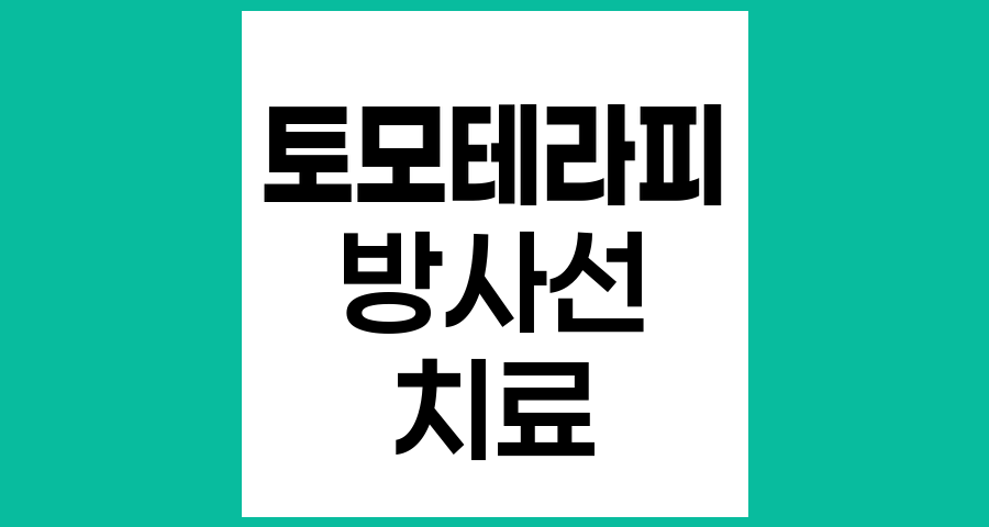 토모테라피의 특징과 기존 방사선 치료와의 차이점