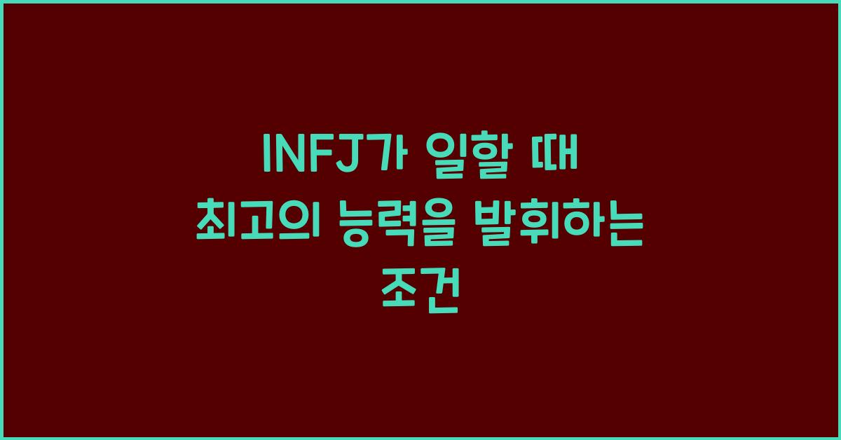 INFJ가 일할 때 최고의 능력을 발휘하는 조건