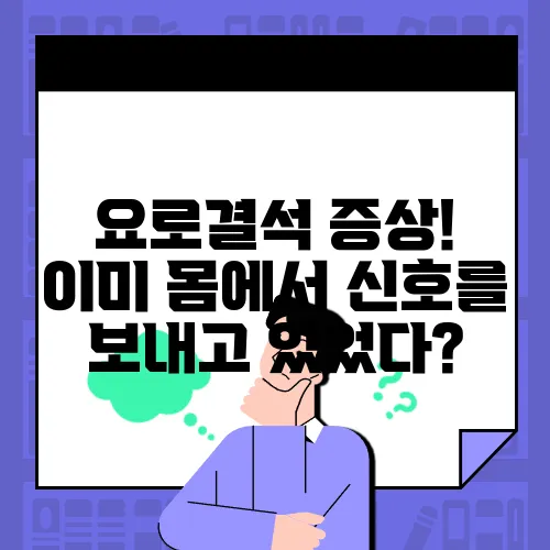 요로결석 증상! 이미 몸에서 신호를 보내고 있었다?
