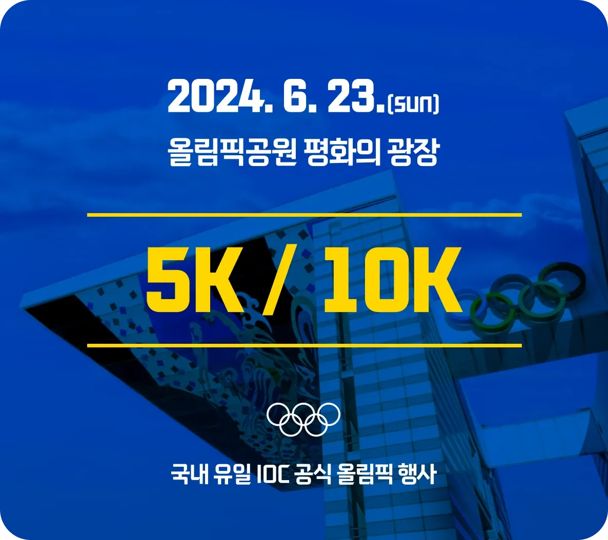 올림픽데이런 코스