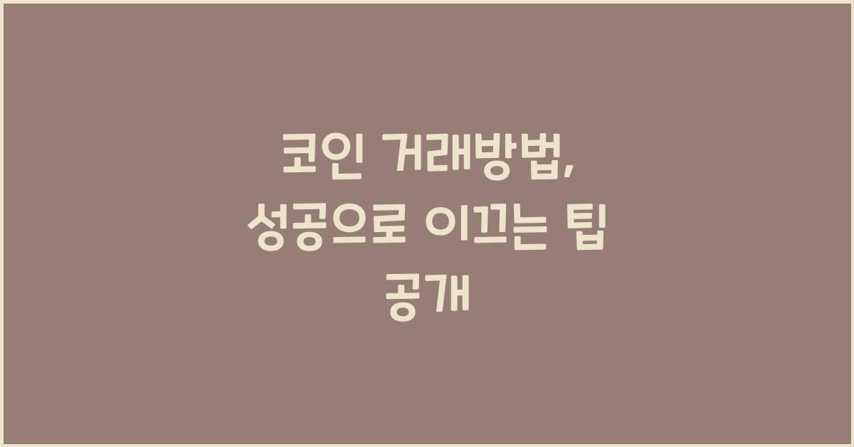 코인 거래방법