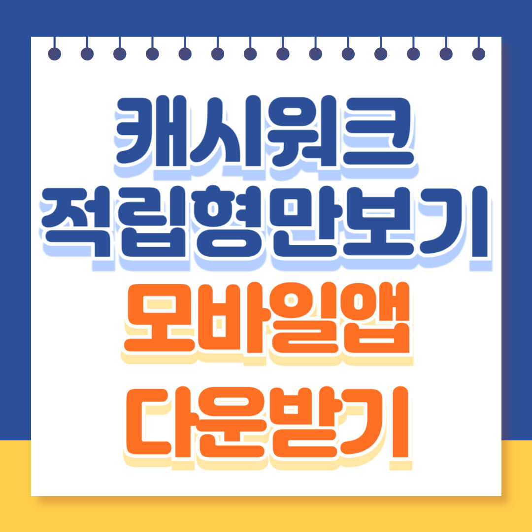 캐시워크 모바일앱 다운받기