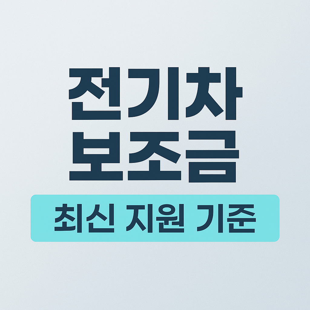 전기차 보조금 최신 지원 기준