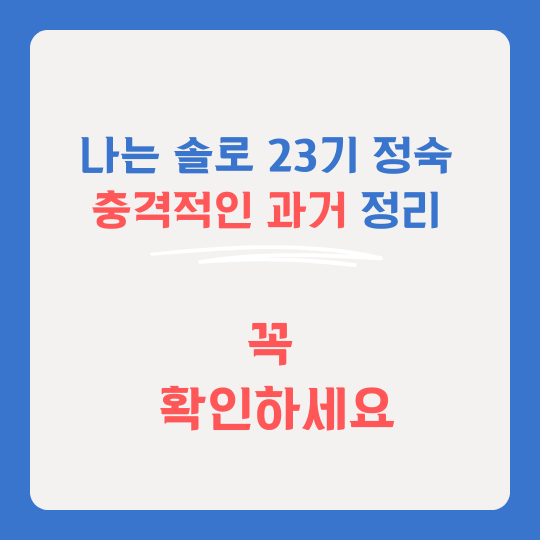 나는솔로23기 정숙 썸네일