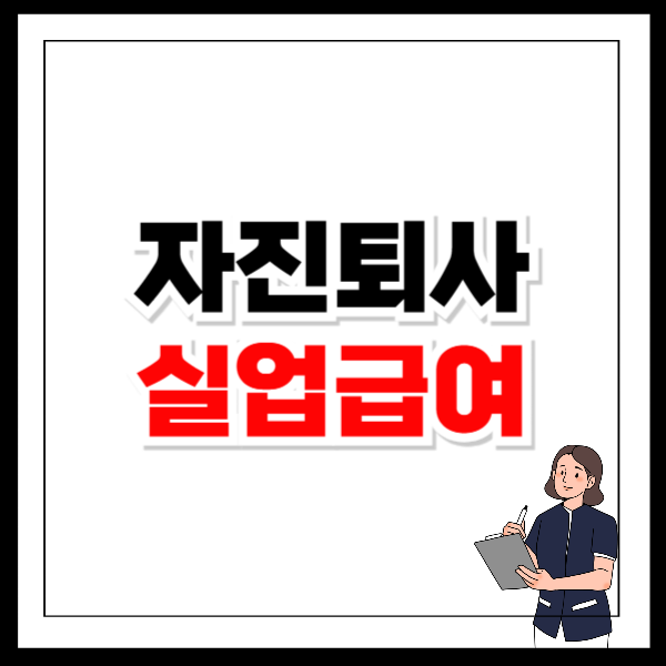 자진퇴사 실업급여 신청조건 신청방법