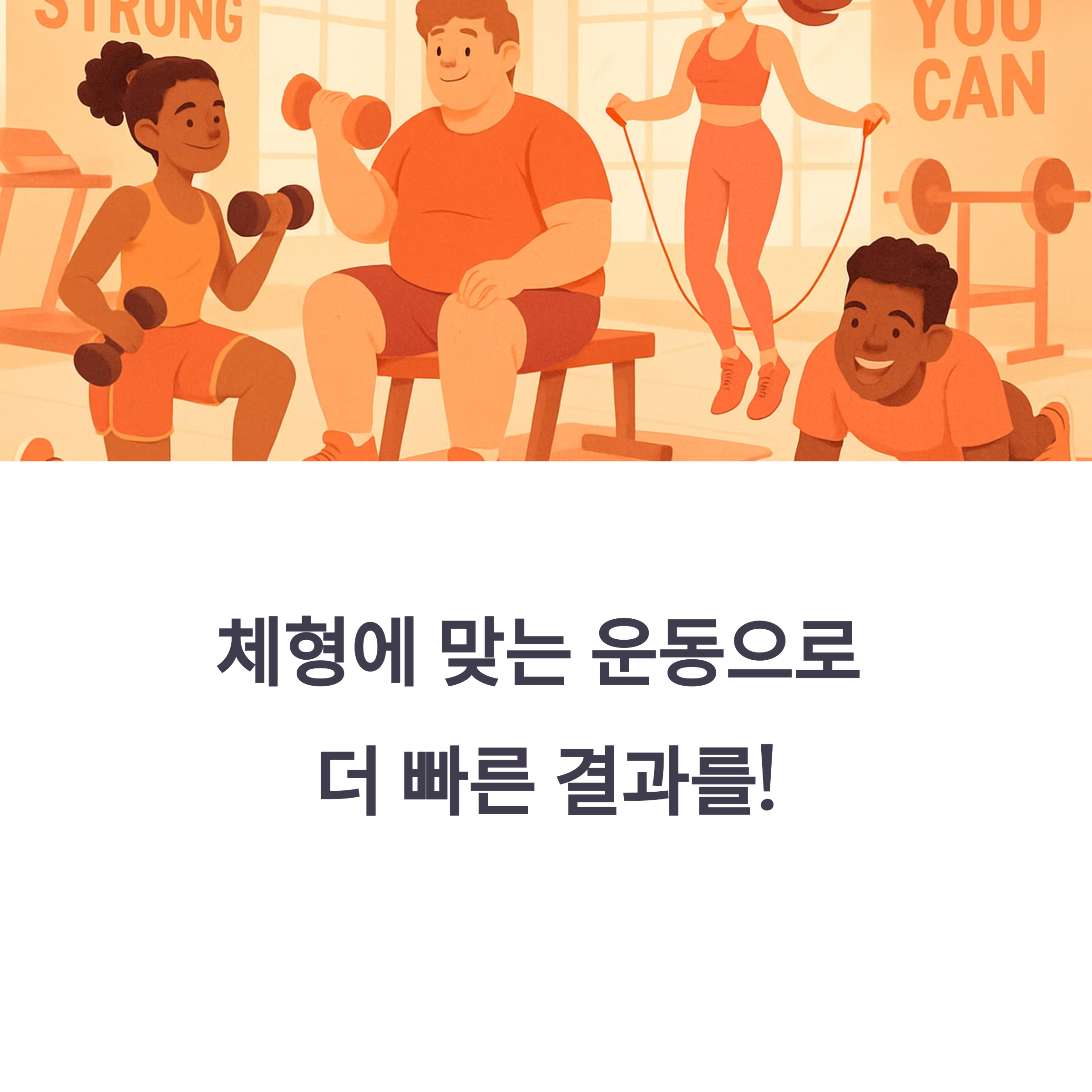 체형별 맞춤 운동 전략 가이드