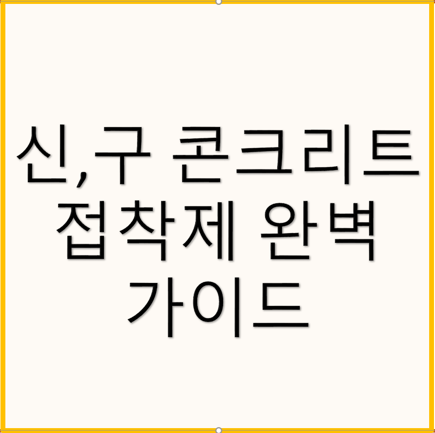 신,구콘크리트 접착제 완벽 가이드