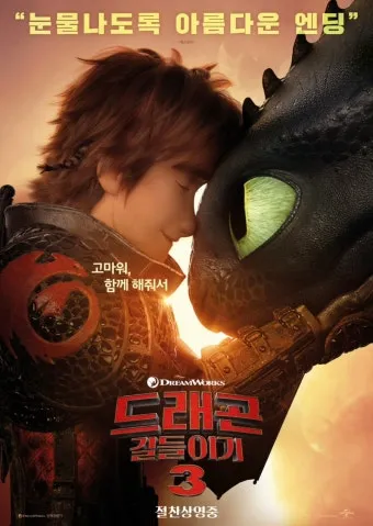 영화 드래곤 길들이기 쿠키영상 해석과 투슬리스 의미_19