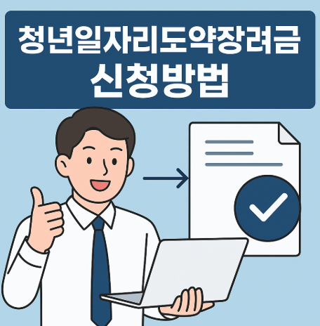 청년 일자리 도약 장려금 신청방법