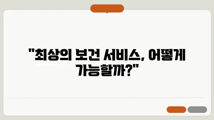 보건 서비스 제공의 최적화 전략