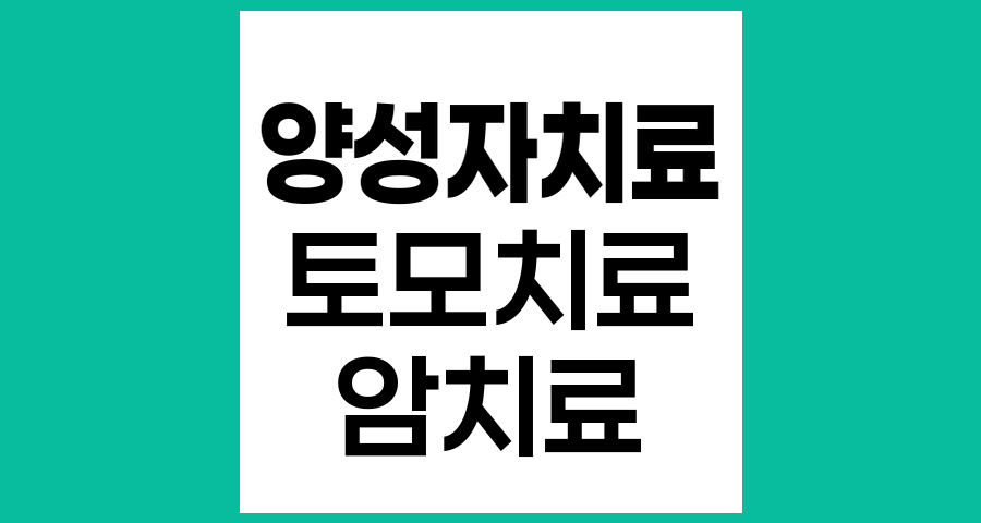 양성자치료와 토모치료의 차이점, 첨단 방사선 암 치료법 비교