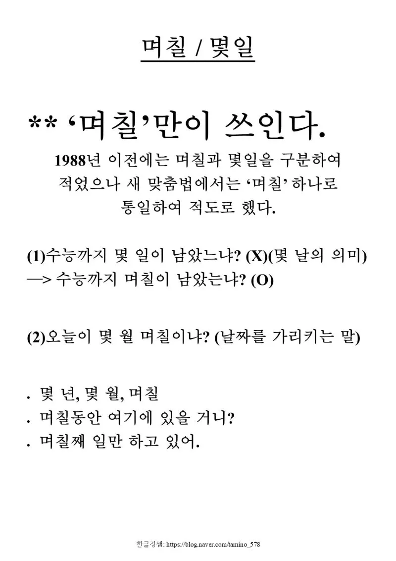 며칠 몇일 맞춤법 맞는표현_1
