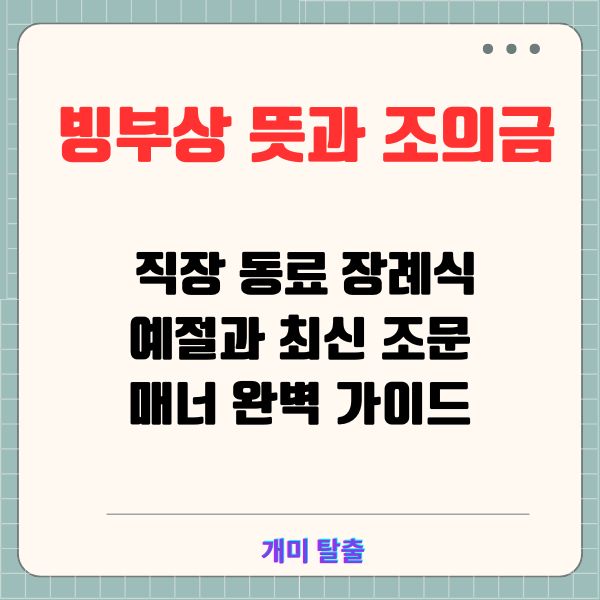 빙부상 뜻과 조의금 ❘ 직장 동료 장례식 예절과 최신 조문 매너 완벽 가이드