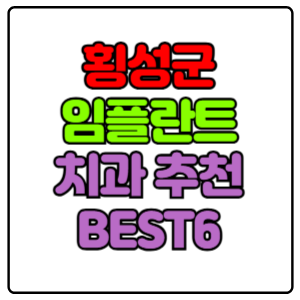 횡성군-임플란트-치과-가격-비용-싼-곳,저렴한-곳,잘하는-곳,유명한-곳-BEST6-추천