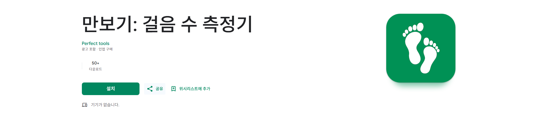무료 만보기 앱, 걸음 수 측정기