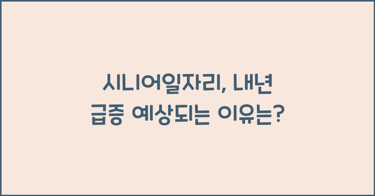 시니어일자리